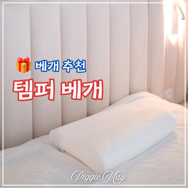 템퍼 베개 추천 직접 써본 목이 편한 오리지날 실제 사용 후기
