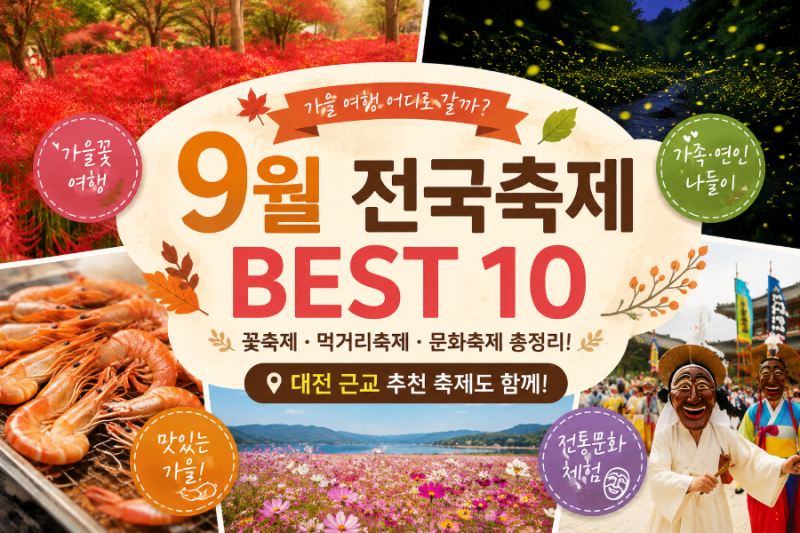 2026년 9월 가볼 만한 전국축제 BEST 10 꽃축제부터 먹거리축제까지! 대전 근교 가을축제 추천