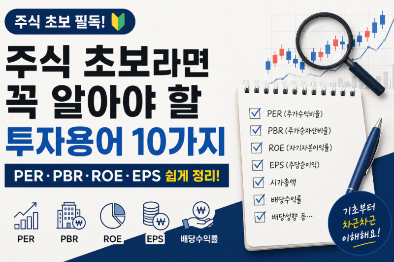 주식 초보라면 꼭 알아야 할 투자용어 10가지｜PER·PBR·ROE·EPS 쉽게 정리