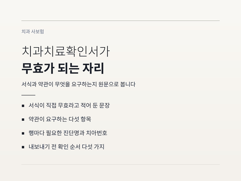 치과치료확인서 무효 사유, 직인 한 칸 때문에 환자가 다시 옵니다