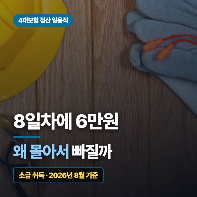 4대보험 정산 일용직 8일차에 6만원 빠지는 이유는 소급 취득입니다