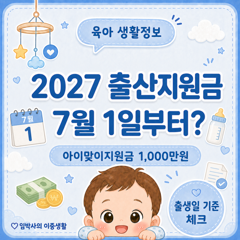 2027년 출산지원금 개편? 아이맞이지원금 1,000만원 혜택, 7월 1일 출생아부터 해당