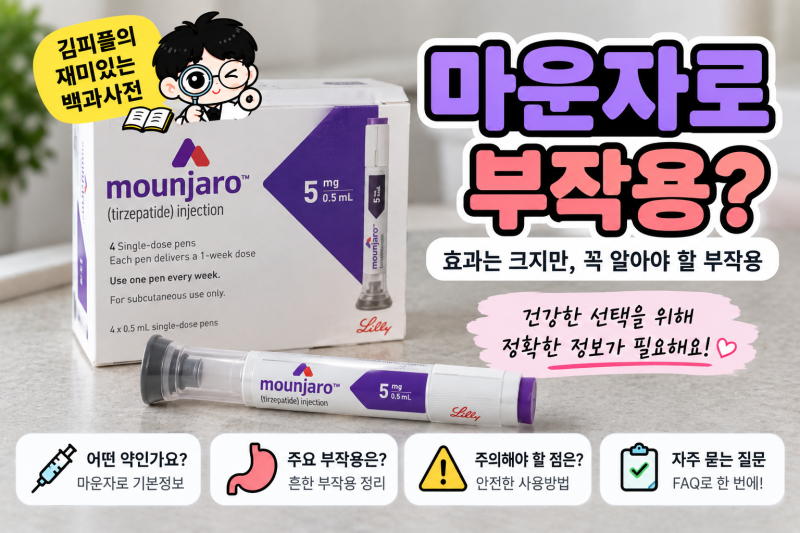 마운자로 부작용?｜메스꺼움·설사부터 췌장염까지 꼭 알아둘 증상 총정리
