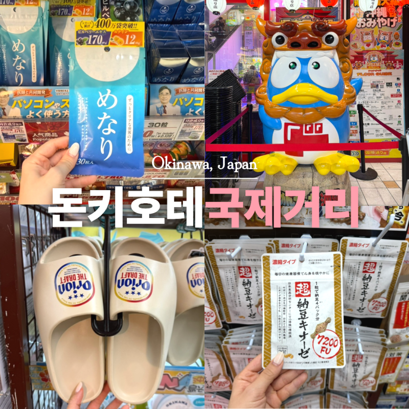오키나와 돈키호테 국제거리점 쇼핑리스트 추천템 기념품 Best