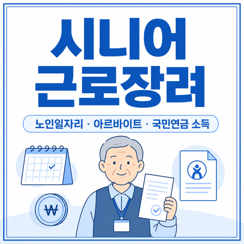 시니어 근로장려금｜노인일자리·아르바이트·국민연금 소득도 대상일 수 있어요