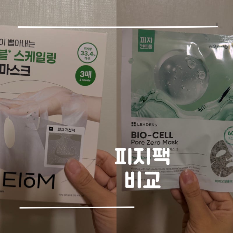 다이소 피지팩 품절 대란템 올리브영 이옴 피지팩 다이소 올리브영 비교 내돈내산 후기