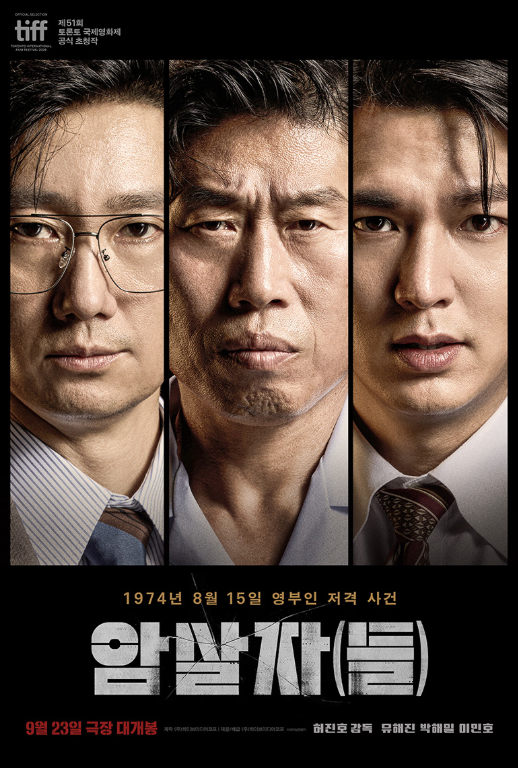 부산 무대인사｜영화 암살자(들) 유해진·박해일·이민호 부산 온다