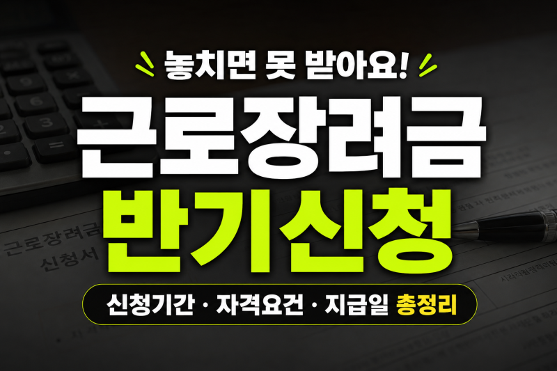 2026년 9월 근로장려금 반기 신청 방법 및 지급일 정리