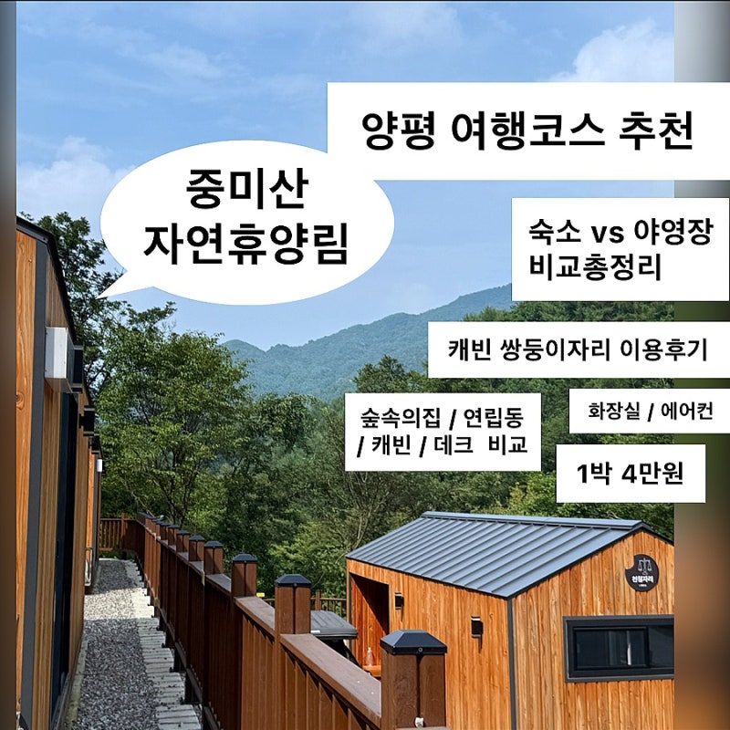 [서울근교여행 | 양평] 중미산 자연휴양림 1박 4만원 4인가족 캐빈 당일예약, 이용 후기 | 화장....