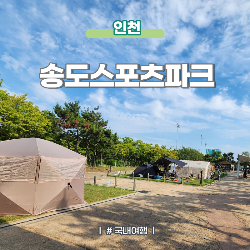 서울 근교 캠핑장 인천송도캠핑장 스포츠파크 예약 및 이용 후기