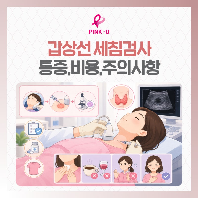 세종갑상선세침검사 통증,비용,주의사항까지 총정리