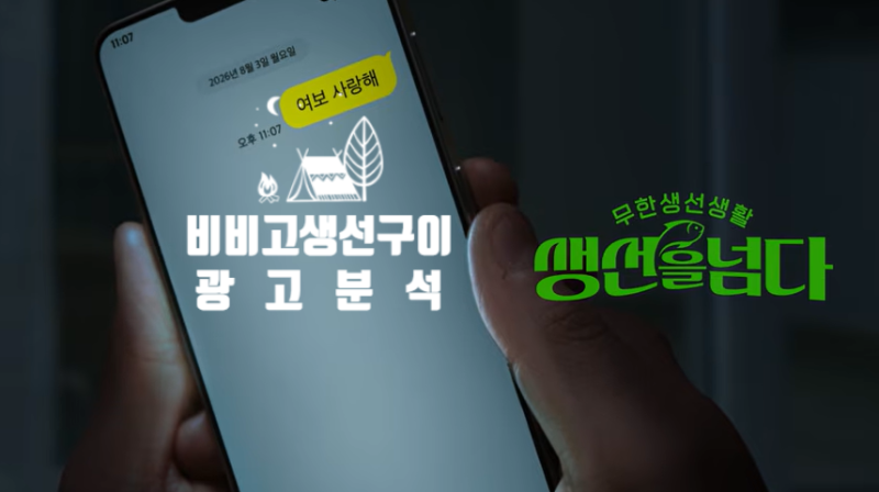 비비고 생선구이 광고 분석 | 생선을 넘다, 무한생선생활 그리고 돌고래유괴단