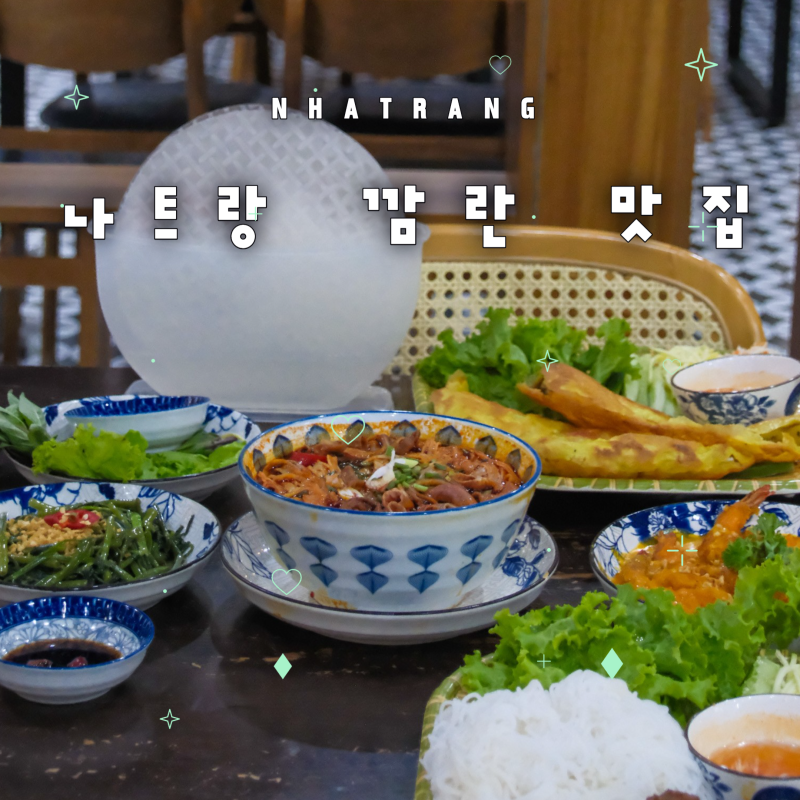 베트남 나트랑 깜란 맛집 엠어이 메뉴 후기 곱창 쌀국수 또 생각나는 맛
