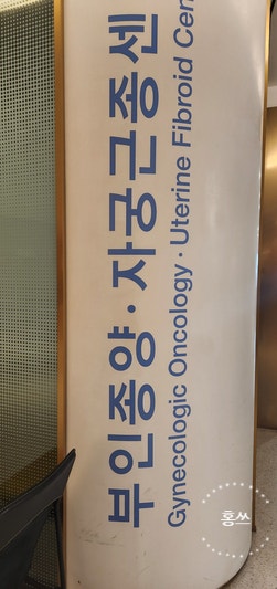 [자궁경부암0기] 일산차병원 첫진료 원추절제술 주의사항 나는 산정특례대상자이다