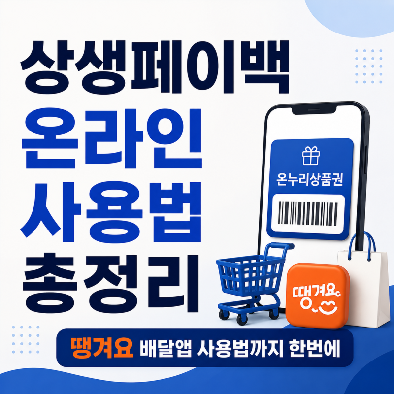 상생페이백 온라인 사용법 총정리 | 땡겨요 배달앱 사용법까지 한번에