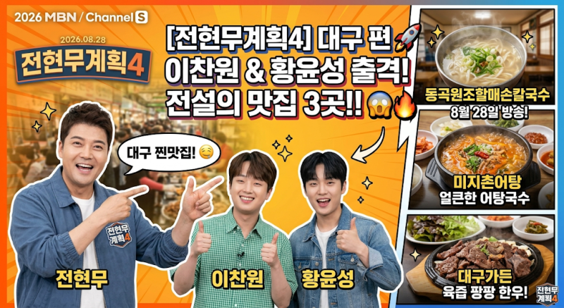 [전현무계획4] 8월 28일 대구 맛집 총정리! 이찬원 추천 찐 로컬 식당 3곳 (위치/메뉴/주차 팁)