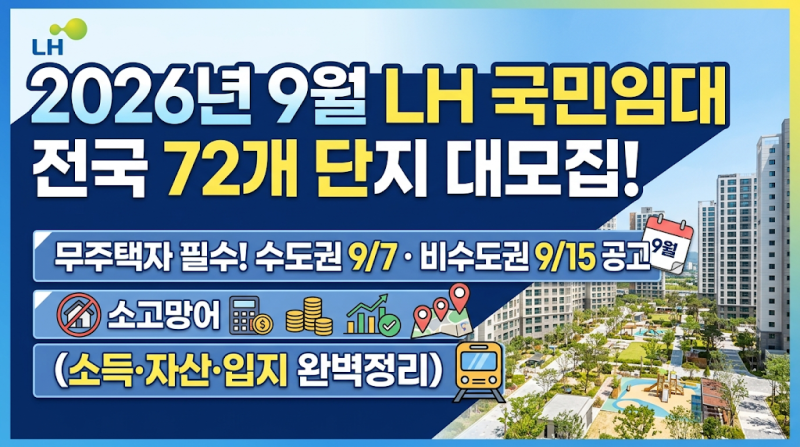 2026년 9월 LH 국민임대주택 모집! 전국 72개 단지 신청자격·소득·자산 미리 점검