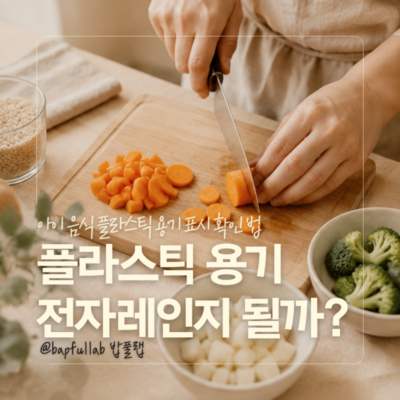아이 음식 플라스틱 용기, 전자레인지에 써도 될까? 표시 확인법