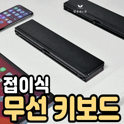 대학생 태블릿 필수품 오아 접이식 휴대용 무선블루투스 키보드 후기