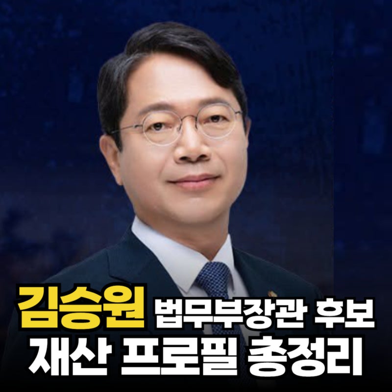 김승원 법무부 장관 후보 재산 학력 고향 가족 경력 활동사항 프로필 총정리 '검찰개혁 적극....