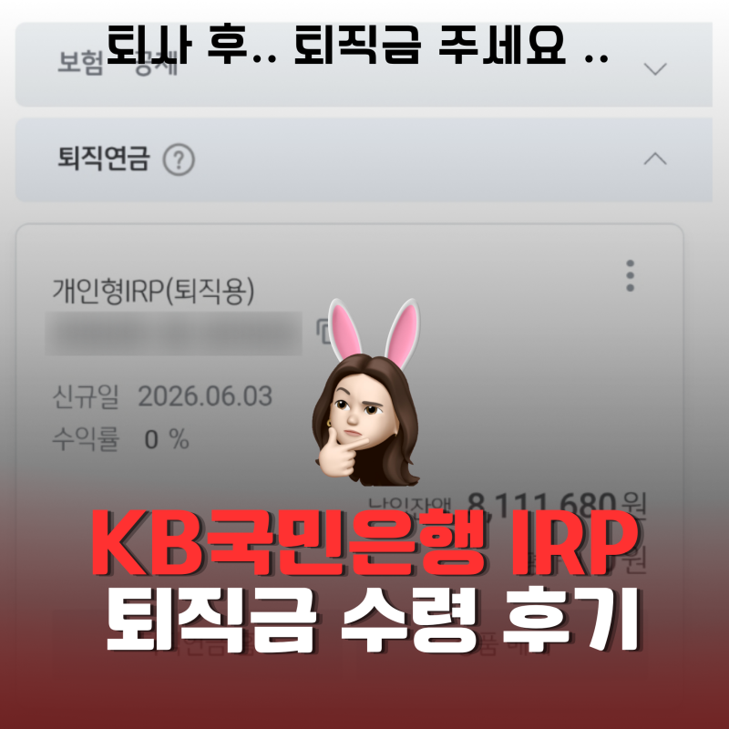 [퇴직연금] 국민은행 IRP 해지 및 퇴직금 수령 후기