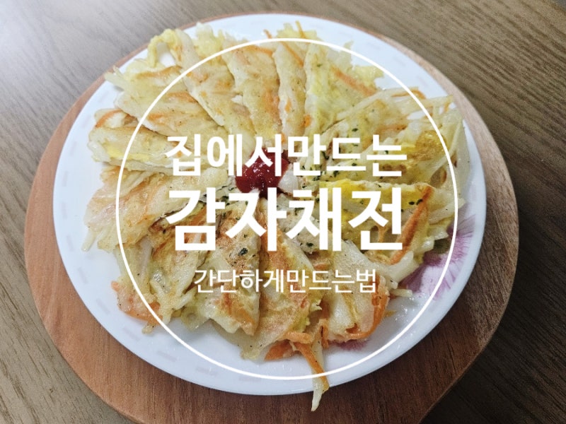 감자채전 레시피 :: 집에서 만드는 감자채전 간단하게 만드는법