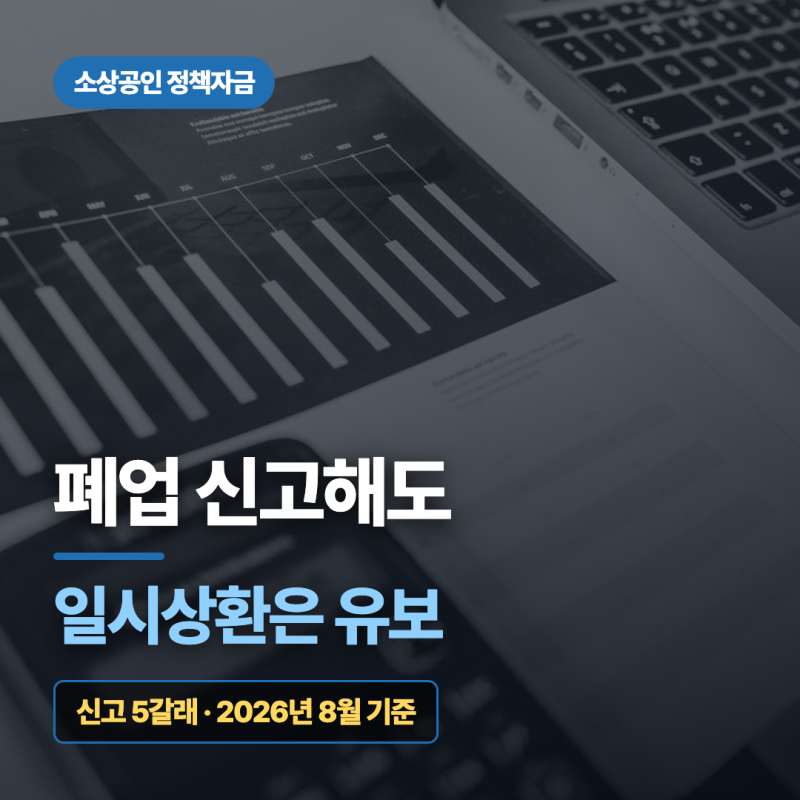 소상공인 정책자금 신고 5갈래, 폐업 신고해도 일시상환은 유보됩니다