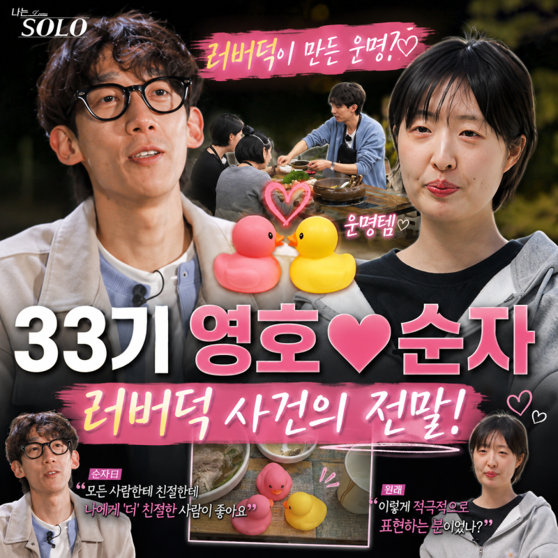 나는솔로 33기 영호 순자 현커될까? 영자까지 뒤흔든 러버덕 사건, 직업 나이 총정리