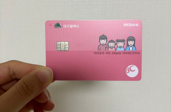 대구 다자녀카드 혜택 총정리 l 2자녀도 받을 수 있을까? 대구아이조아카드 발급조건부터 할....