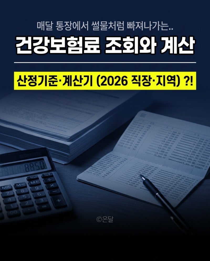 "매달 통장에서 썰물처럼 빠져나가는.." 건강보험료 조회와 계산, 산정기준·계산기 (2026 직장....