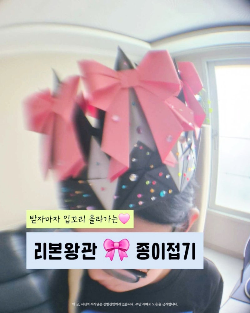 초등 종이접기 초등미술 색종이 입체 리본 왕관 종이접기