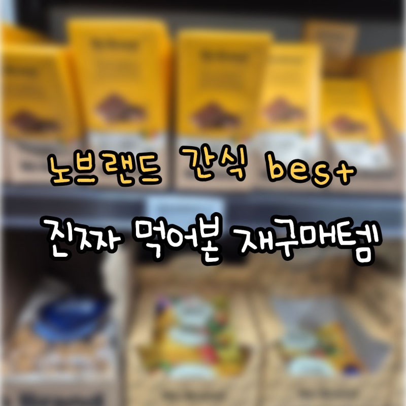 노브랜드 간식 추천! 직접 먹어본 가성비 TOP6