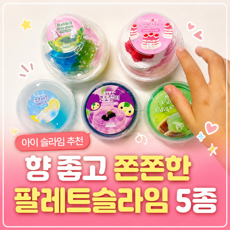 아이 슬라임 추천, 향 좋고 쫀쫀한 국산 팔레트슬라임 5종 랜덤박스