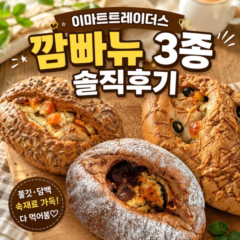 트레이더스 빵 후기 올리브깜빠뉴 무화과크림치즈깜빠뉴 단호박깜빠뉴
