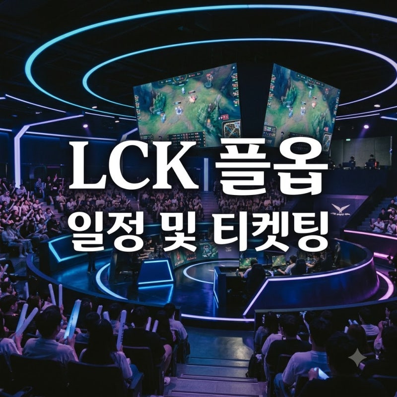 LCK 플레이오프 대진표 일정 티켓 예매 취소표 꿀팁 정리