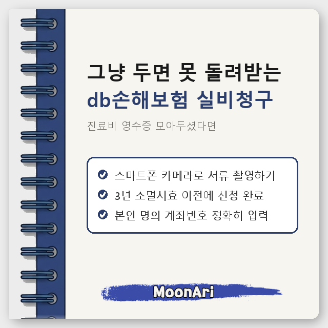 진료비 영수증 모아두셨다면, 그냥 두면 못 돌려받는 db손해보험 실비청구