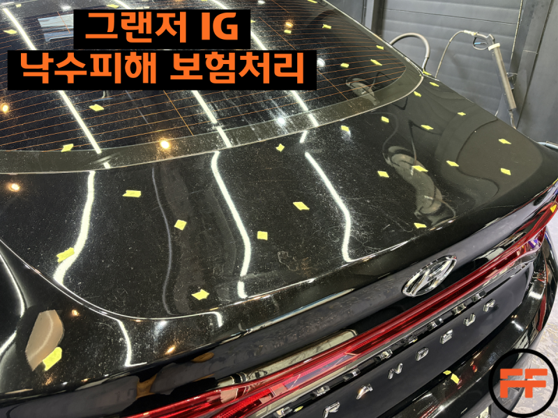 주차장 자동차 낙수피해 (석회물, 녹물, 페인트날림 등) 보험처리 가능한 항목인 거 아직 모....