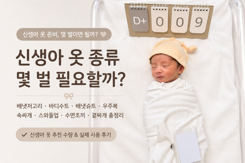 신생아 옷 종류 몇 벌 필요할까? 배냇저고리 바디수트 속싸개 출산준비물 정리