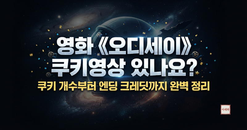 영화 《오디세이》 쿠키영상 있나요?｜쿠키 개수부터 엔딩 크레딧까지 완벽 정리