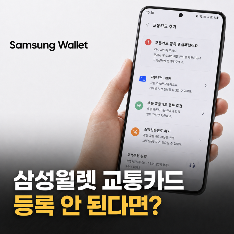 삼성월렛 교통카드 등록 안됨 해결 방법 5가지