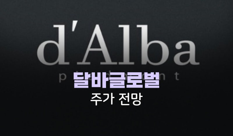 달바글로벌 주가전, 승무원 미스트 다음은 뭘까