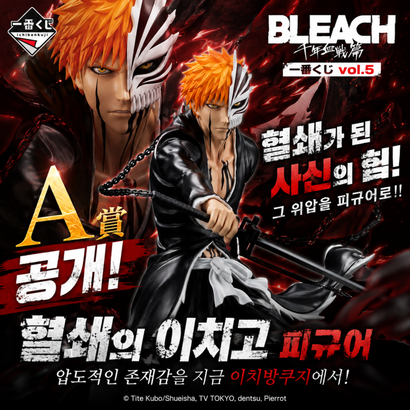 블리치 혈쇄의 이치고 피규어 A상 공개｜천년혈전 화진담 이치방쿠지 vol.5