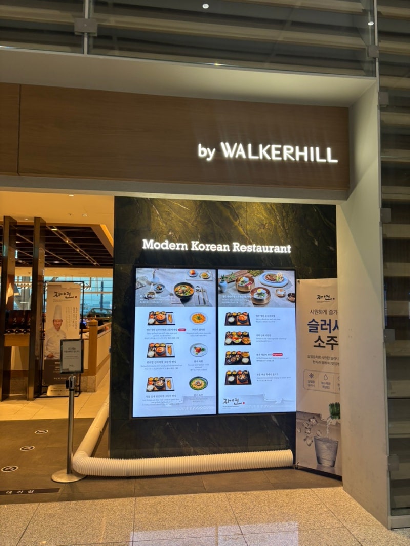 [인천공항 제2터미널 맛집] 워커힐 한식당 자연｜출국 전 속 편한 한식 추천