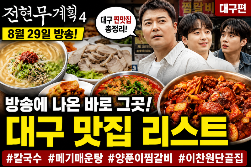 전현무계획4 대구 맛집 "이찬원이 찾은 식당 3곳 메뉴 가격·위치·주차" 총정리