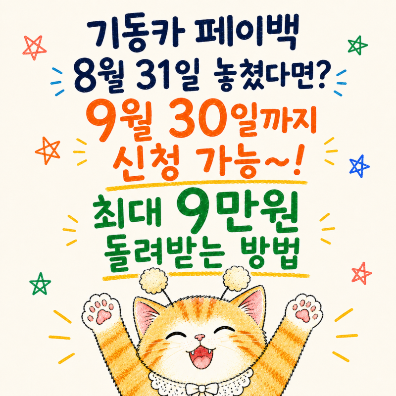 기후동행카드 페이백 신청기간 9월 30일까지 연장+최대 9만원 받는 방법