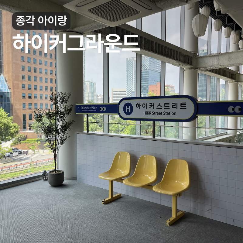 서울 무료 실내 체험 종각 아이 놀거리 하이커그라운드 후기