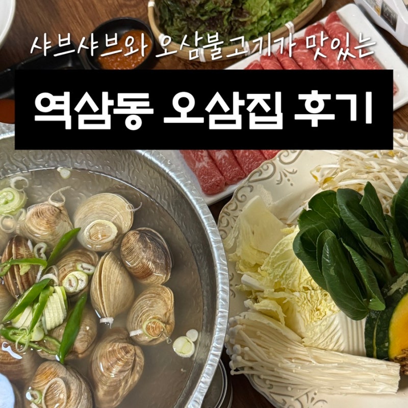 [역삼 맛집] 강남역 회식 추천! 매콤한 오삼불고기 & 깔끔한 백합탕 조화가 좋은 '역삼동오삼....