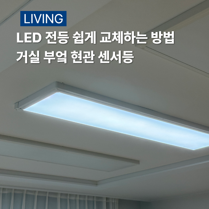 LED 전등 셀프 교체 방법 거실 부엌 현관 센서등 3개 5만원에 해결