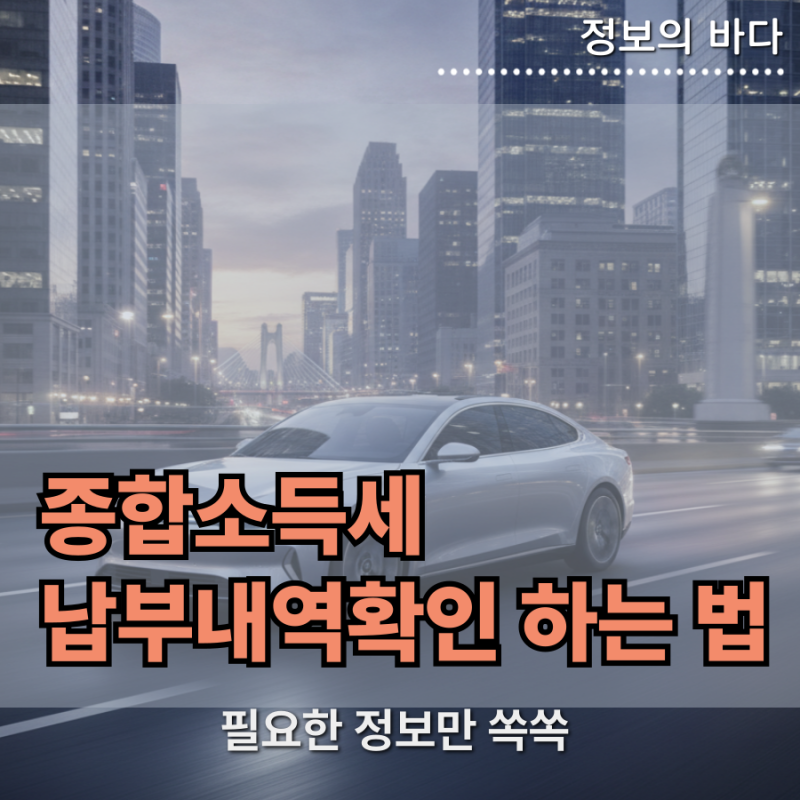 종합소득세 납부내역확인 방법 및 국세납부증명서 발급 순서