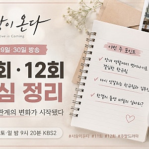 (스포주의) 사랑이 온다 11회 12회 줄거리｜장녀 사퇴한 한규림, 결국 김무진에게 갔다
